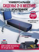 Сиденье для саней 69-86см, 1 и 2х (+300р) местное улучшенное