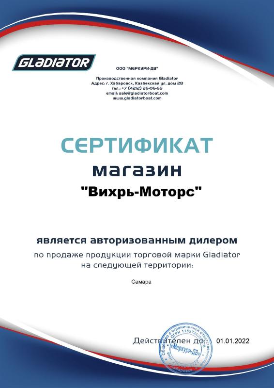 Сертификат официального дилера GLADIATOR