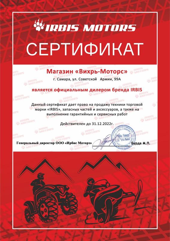 Сертификат официального дилера ИРБИС Моторс