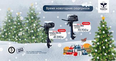 НОВОГОДНИЕ СЮРПРИЗЫ TOHATSU!