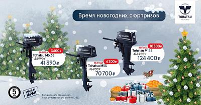 Новогодние скидки TOHATSU